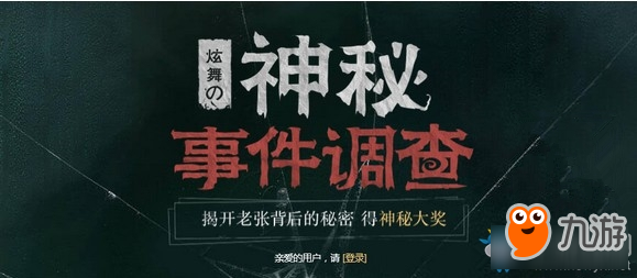 QQ炫舞神秘事件調(diào)查活動地址 QQ炫舞神秘事件調(diào)查