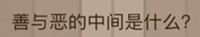 腦力大亂斗24關(guān)答案 腦力大亂斗第24關(guān)善與惡的中間是什么攻略