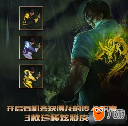 2018《LOL》李青的神龙图腾 开启免费获炫彩皮肤