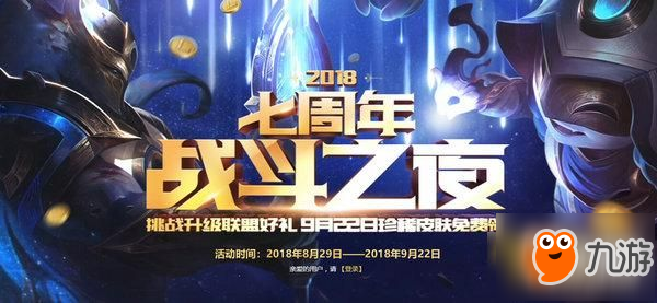 《LOL》2018战斗之夜活动官网地址 七周年战斗之夜皮肤免费领地址