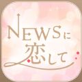 与NEWS恋爱中