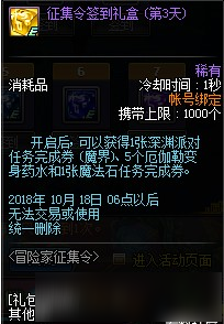 2018DNF国庆节冒险家征集令活动