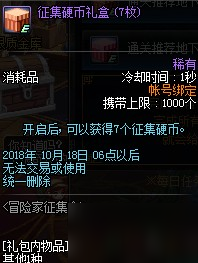 DNF2018國慶節(jié)冒險家征集令活動簽到/任務/硬幣獎勵匯總一覽