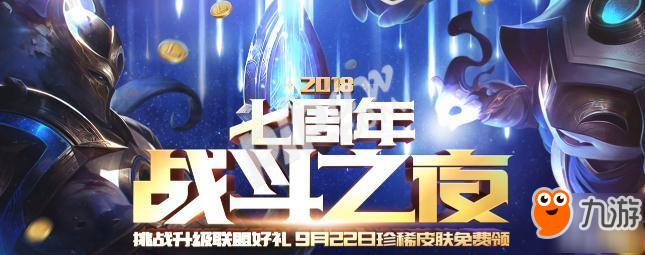 lol7周年战斗之夜活动得s8世界赛门票！战斗之夜活动地址