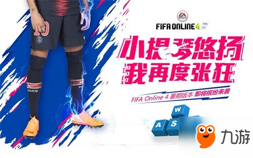 FIFA Online 4煥然版本，五大特點(diǎn)登場(chǎng)！