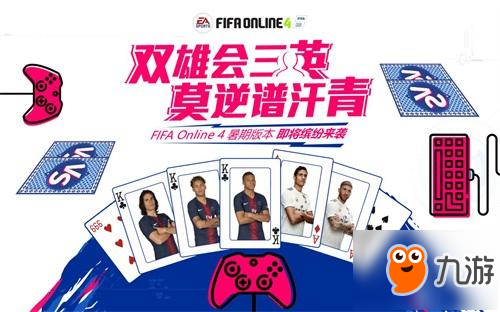 FIFA Online 4煥然版本，五大特點(diǎn)登場(chǎng)！