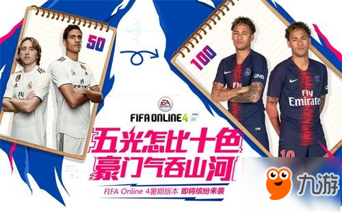 FIFA Online 4煥然版本，五大特點(diǎn)登場(chǎng)！