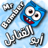 Mr. Bomber | أبو القنابل
‎