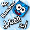 Mr. Bomber | أبو القنابل
‎中文版下载