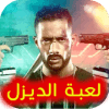 لعبة الديزل
‎官方下载