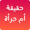 لعبة حقيقة أم جرأة *
‎iphone版下载