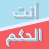 انت الحكم - لو خيروك
‎官方下载