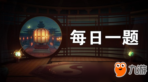 神都夜行錄9月30日每日一題答案 微信每日一題答案