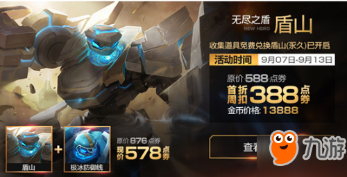 王者荣耀9月4日不停机更新 新英雄盾山上线
