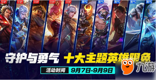 王者荣耀9月4日不停机更新 新英雄盾山上线