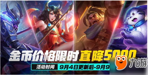 王者荣耀9月4日不停机更新 新英雄盾山上线