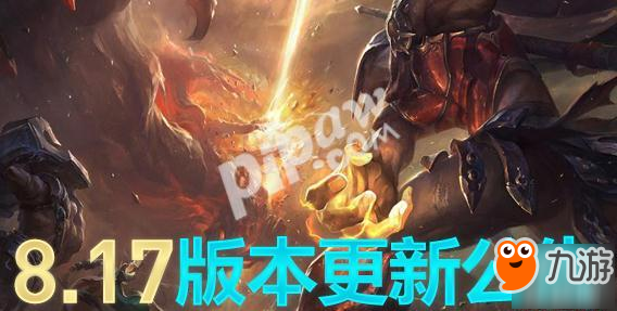 lol今天停机维护多久？lol8.17版本新增皮肤一览