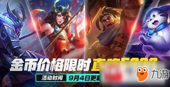 王者荣耀9月4日更新了什么?9月4日更新内容详解