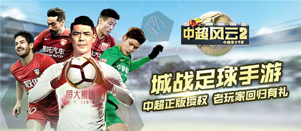 《中超风云》2017赛季新版本正式上线 最强球