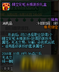 DNF晴空彩虹泳裤装扮外观/属性/获得方式一览