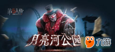 第五人格9月6日更新了什么 新地图月亮河公园开放