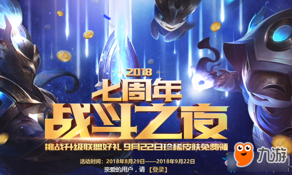 《LOL》七周年盛典活动大全