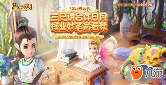 《梦幻西游》2018教师节活动有什么奖励 教师节活动答题攻略大全