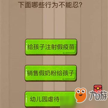 微信腦力大亂斗第37關圖文通關攻略 下面哪些行為不能忍？[圖]