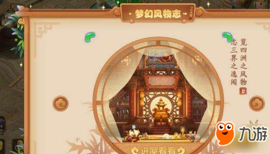 梦幻西游-风物志 风物志全新剧情预览