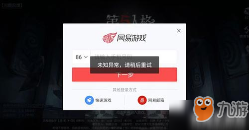 第五人格未知異常 請(qǐng)稍后重試登不上去如何解決