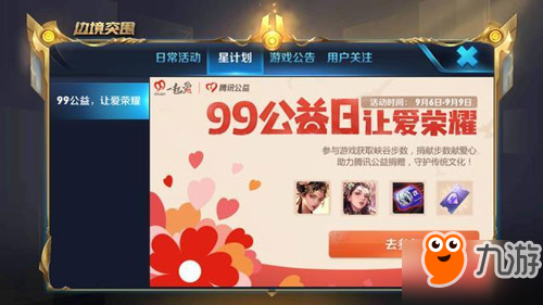 王者荣耀99公益活动怎么玩 王者荣耀99公益活动奖励一览