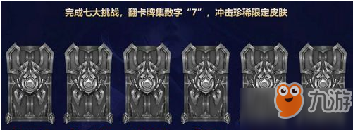 lol7周年戰(zhàn)斗之夜挑戰(zhàn)任務介紹 有什么任務