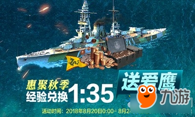 《戰(zhàn)艦世界》惠聚秋季 經(jīng)驗兌換1:35送愛鷹