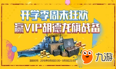 《戰(zhàn)艦世界》開學(xué)季周末狂 歡贏VIP胡德龍旗戰(zhàn)備