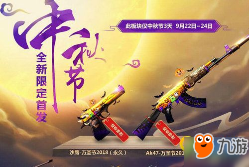 CF2018中秋節(jié)全新限定首發(fā)活動(dòng)地址 CF2018中秋節(jié)活動(dòng)獎(jiǎng)勵(lì)