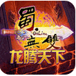 蜀无双版本更新