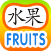 Easy Chinese Lesson - Fruits官方下载
