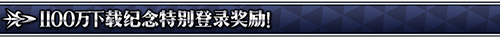 FGO国服1100万下载活动详情 FGO国服1100万下载活动攻略