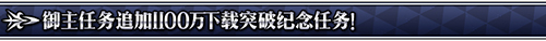 FGO国服1100万下载活动详情 FGO国服1100万下载活动攻略