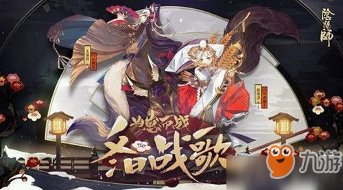 陰陽師為崽而戰(zhàn)第四期有什么變化 陰陽師2019為崽而戰(zhàn)冬日戰(zhàn)歌難度降低