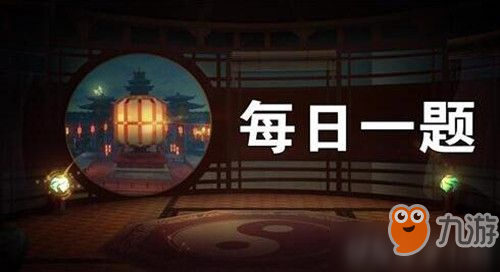 被水蟒鬼害的人若知道鬼的姓名 神都夜行录1月9日每日一题