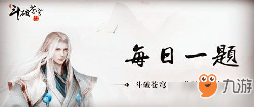 新勢(shì)力貓姨來自微信多少服 斗破蒼穹手游1月8日每日一題