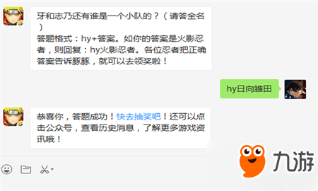 牙和志乃还有谁是一个小队的？（请答全名）答题格式：hy+答案。如你的答