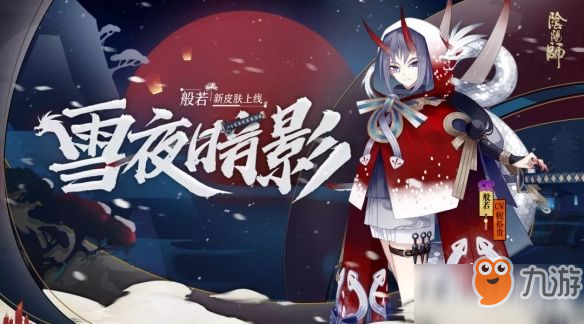 《陰陽師》般若雪夜暗影皮膚獲得方法詳細(xì)介紹攻略