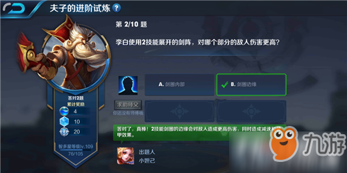 王者荣耀夫子的进阶试炼“李白使用2技能展开的剑阵对哪个部分的敌人伤害更高”答案