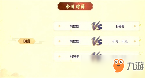 【NeXT冬季賽】陰陽師12強(qiáng)誕生，小組賽各顯神通！