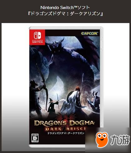 《龙之信条黑暗崛起》switch限定版多少钱 ns各版本内容及售价汇总