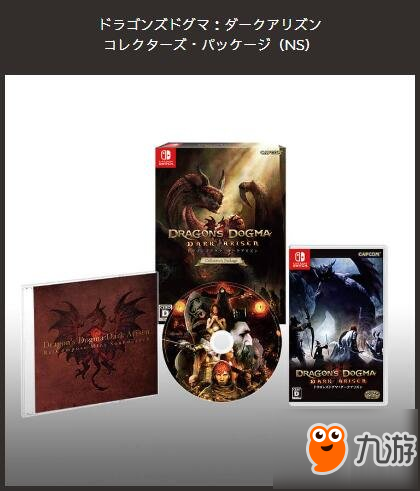 《龙之信条黑暗崛起》switch限定版多少钱 ns各版本内容及售价汇总