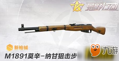 荒野行动新枪M1891莫辛纳甘狙击步枪使用攻略