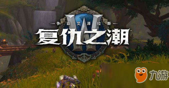 《魔獸世界》8.15H格洛恩詳細(xì)攻略